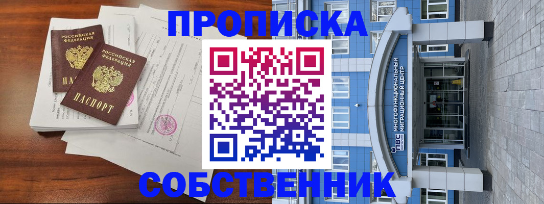 временная регистрация собственник в Юже